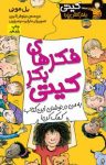 کتاب فکرهای بکر کیتی (نسخه PDF) نوشته  بل مونی  نیلوفر اکبری